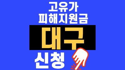 대구 고유가 피해지원금신청