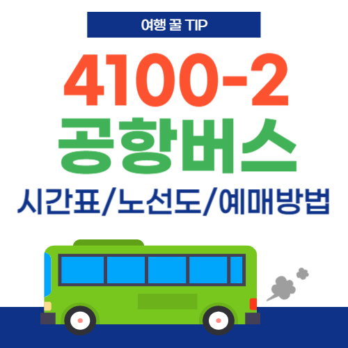 4100-2 공항버스-썸네일