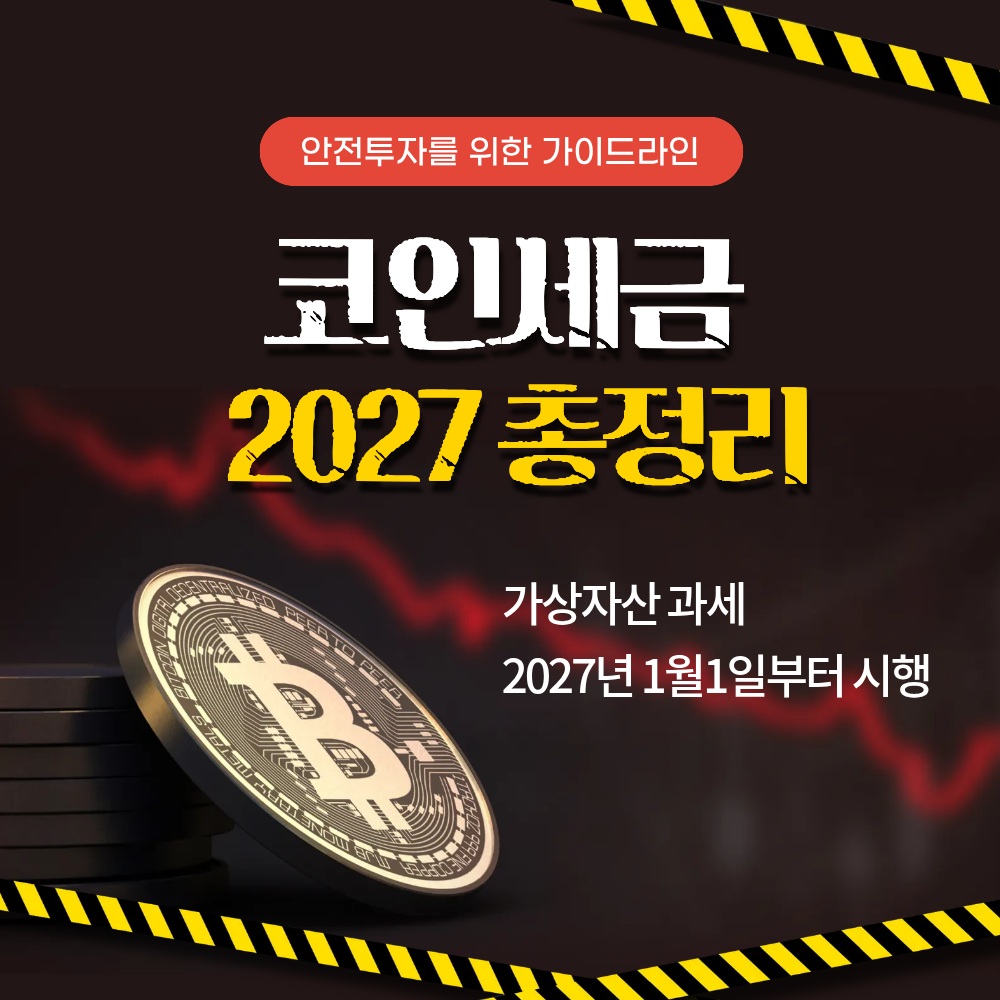 2027코인세금 과세 기준