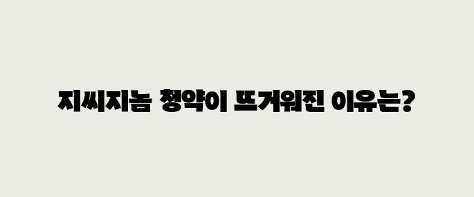 지씨지놈 공모주 청약정보, 전망 예측