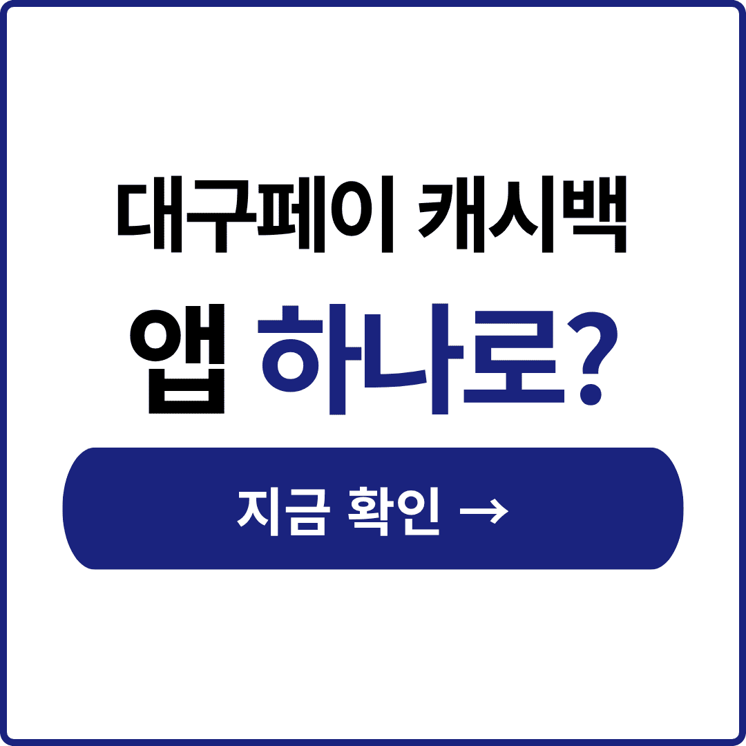 대구페이 캐시백