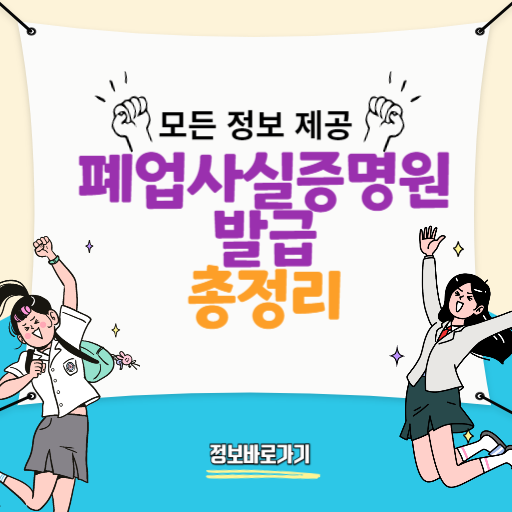 폐업사실증명원-인터넷-및-무인발급기
