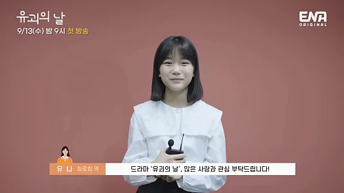 드라마-유괴의-날-유나