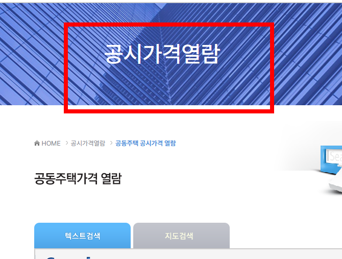 공동주택 공시가격열람 조회 방법