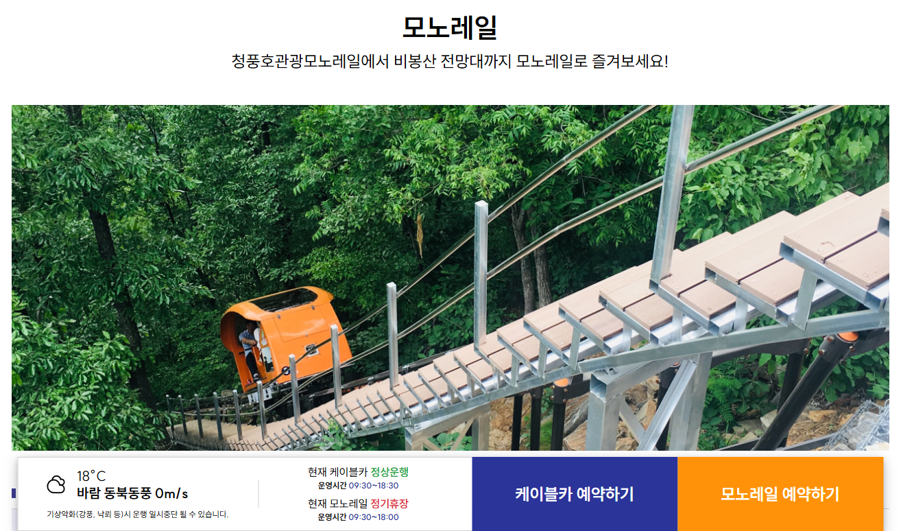 청풍호 모노레일 예약 공식사이트 알아보기