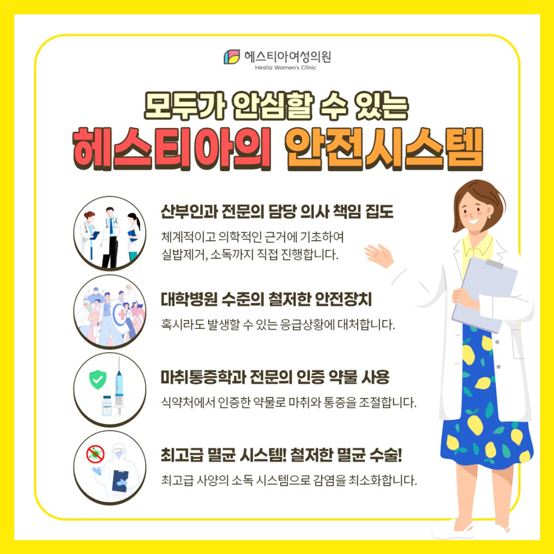 헤스티아의 안전시스템