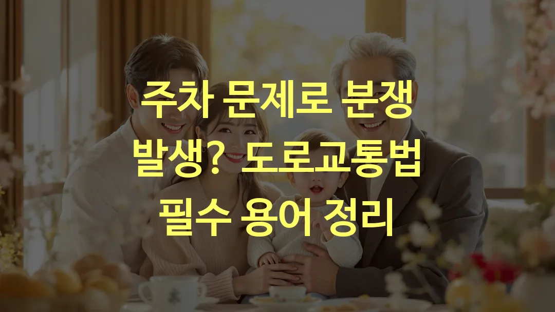 주차 문제로 분쟁 발생? 도로교통법 필수 용어 정리