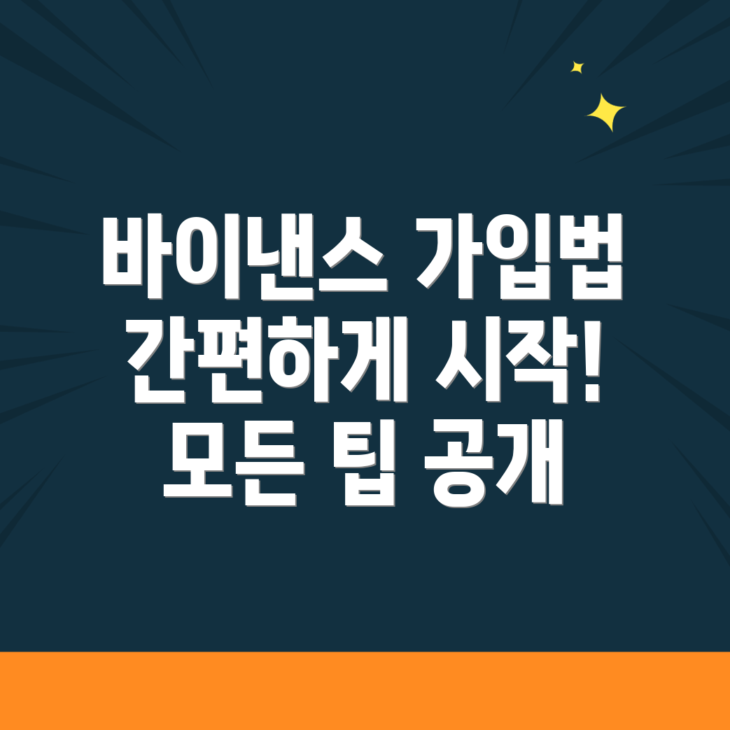 바이낸스 회원가입
