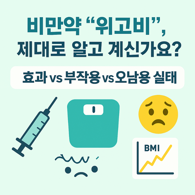 요즘 핫한 비만약 ‘위고비’, 진짜 효과 있을까?