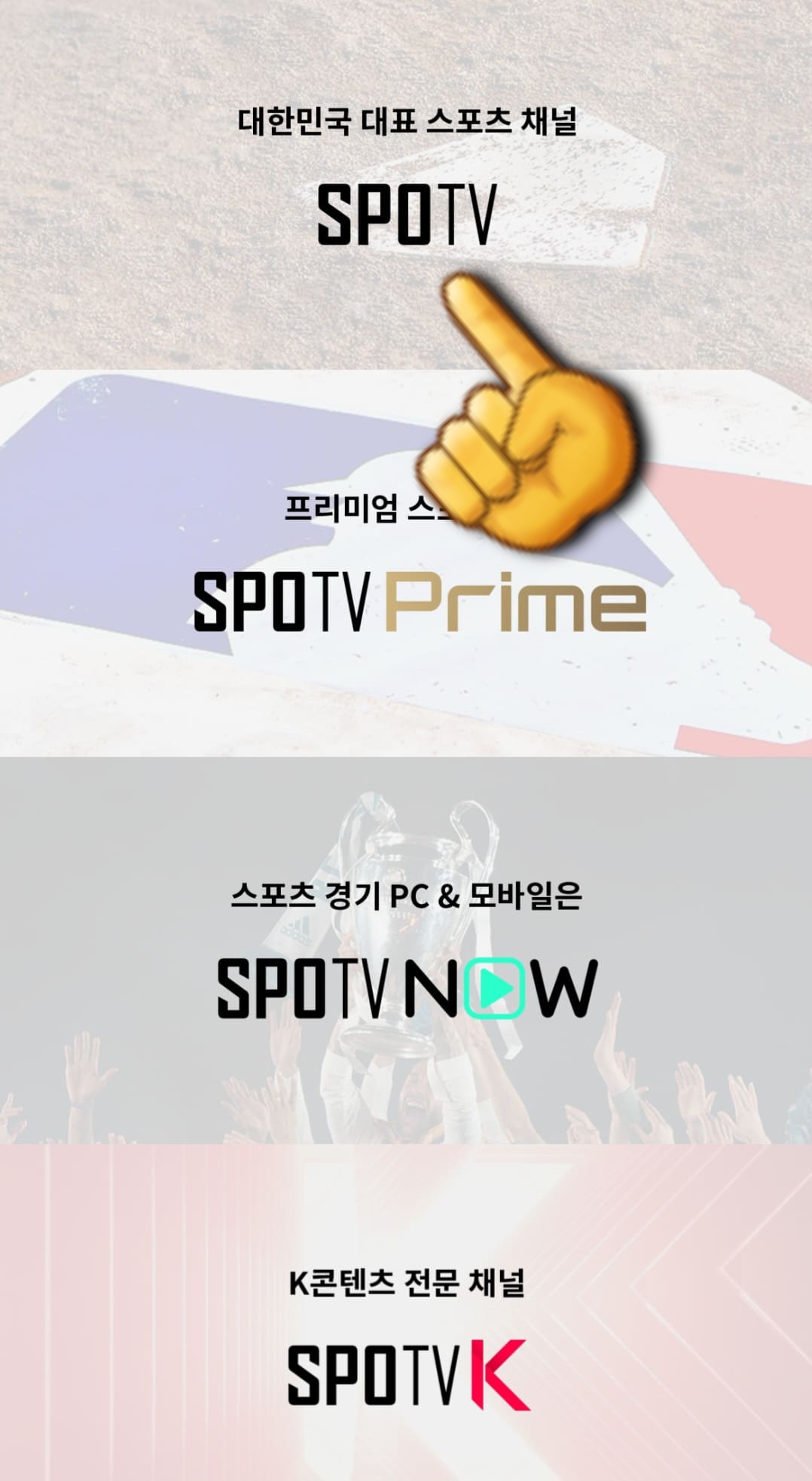 SPOTV2-편성표-및-채널번호-안내-가장-상단의-SPOTV를-클릭합니다.