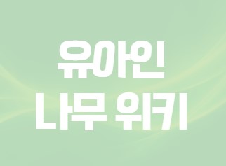 유아인 나무위키