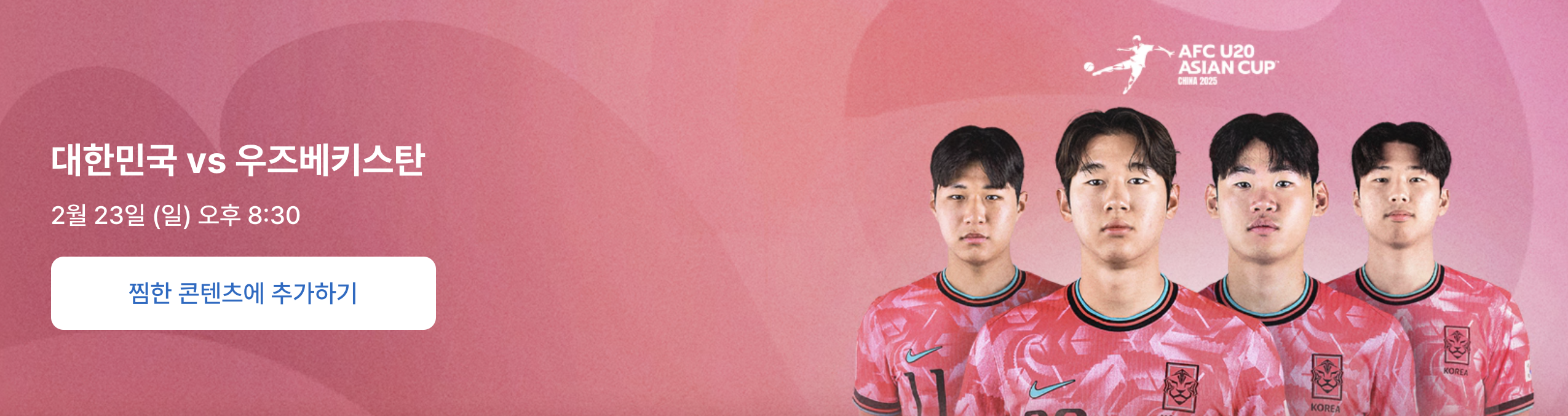 U-20 아시안컵 8강전 중계보기