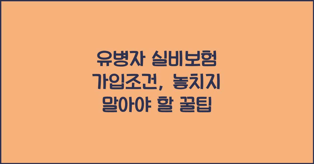 유병자 실비보험 가입조건