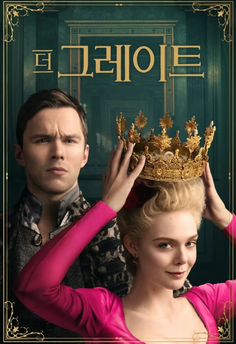 드라마 '더 그레이트' 포스터 사진