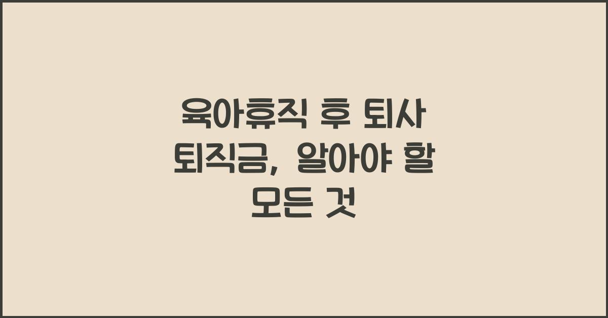 육아휴직 후 퇴사 퇴직금