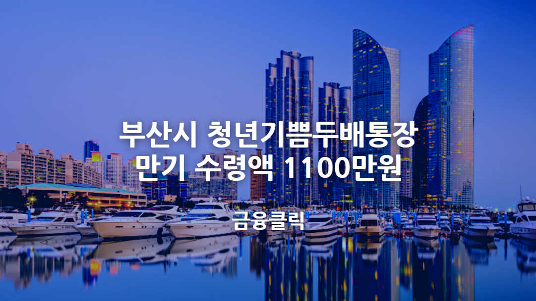 부산시 청년기쁨두배통장