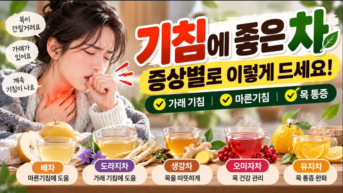 기침에 좋은 차