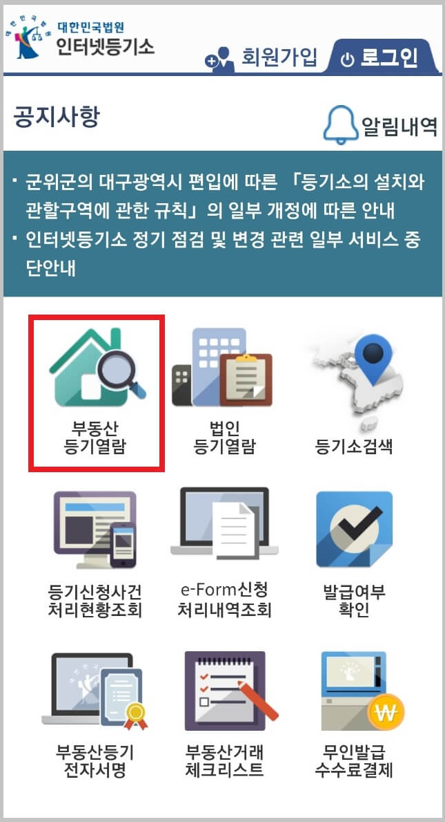 부동산 등기열람 선택