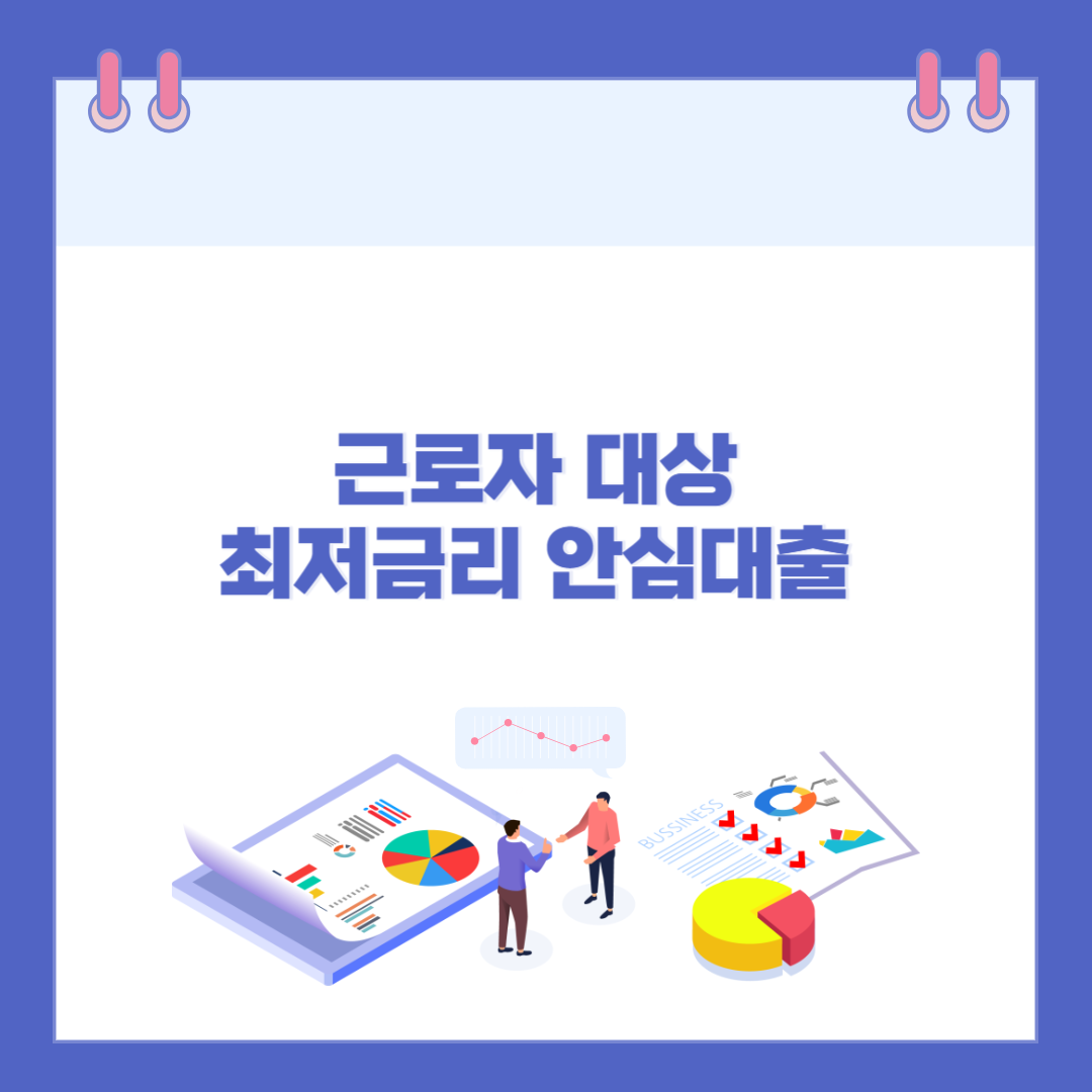 근로자 대상 최저금리 안심대출 총정리! 지원자격부터 신청까지 관련 이미지