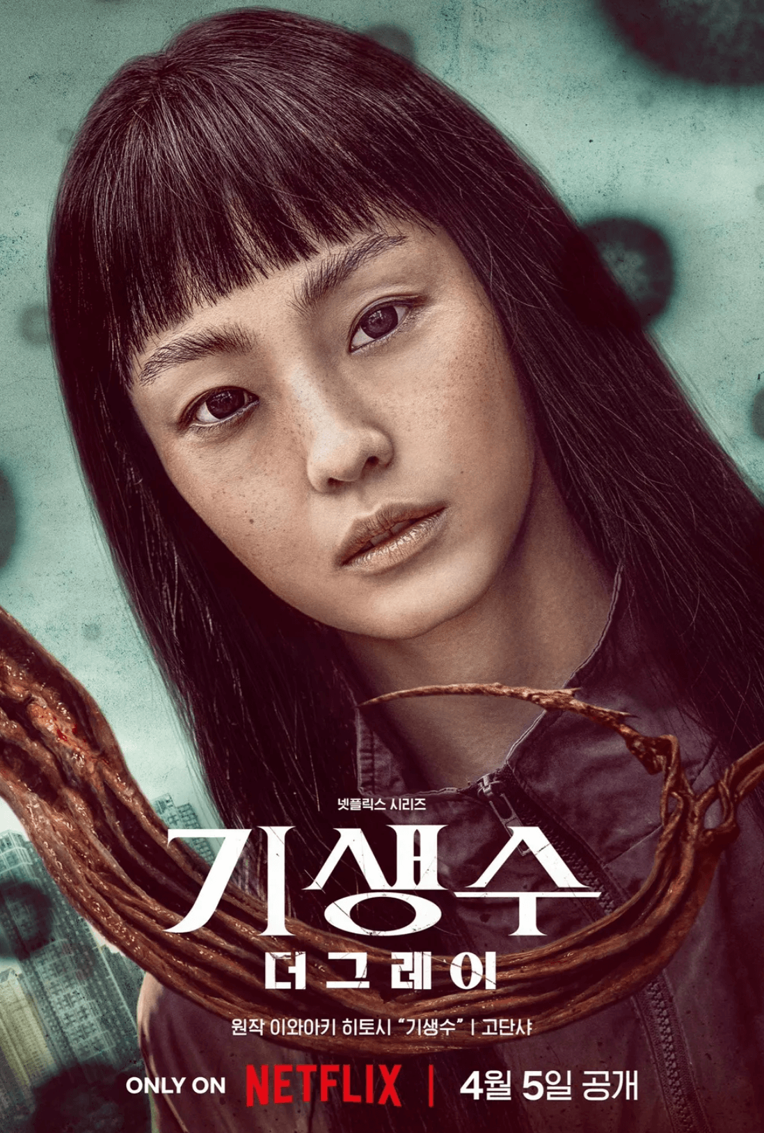 기생수-더-그레이