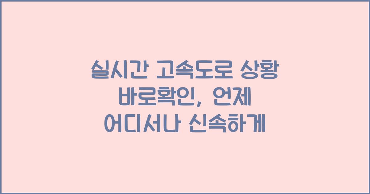 실시간 고속도로 상황 바로확인
