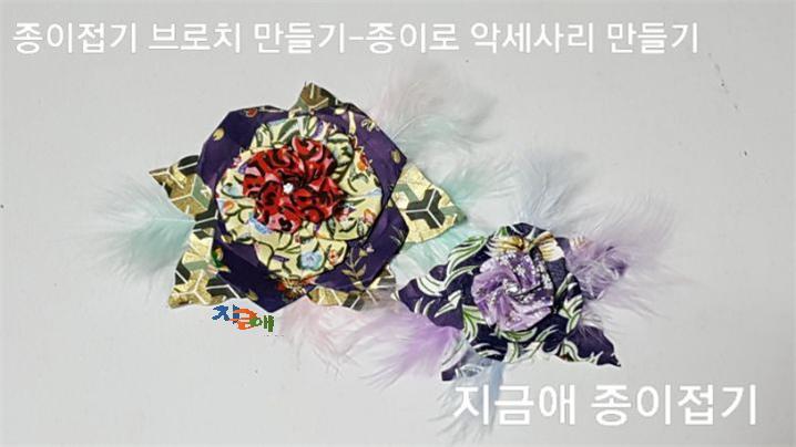 종이 접기 장미꽃으로 만든 액세서리를 청색과 붉은색의 조합으로 만들어 보았으며 공예용 깃털을 붙여 주었습니다.