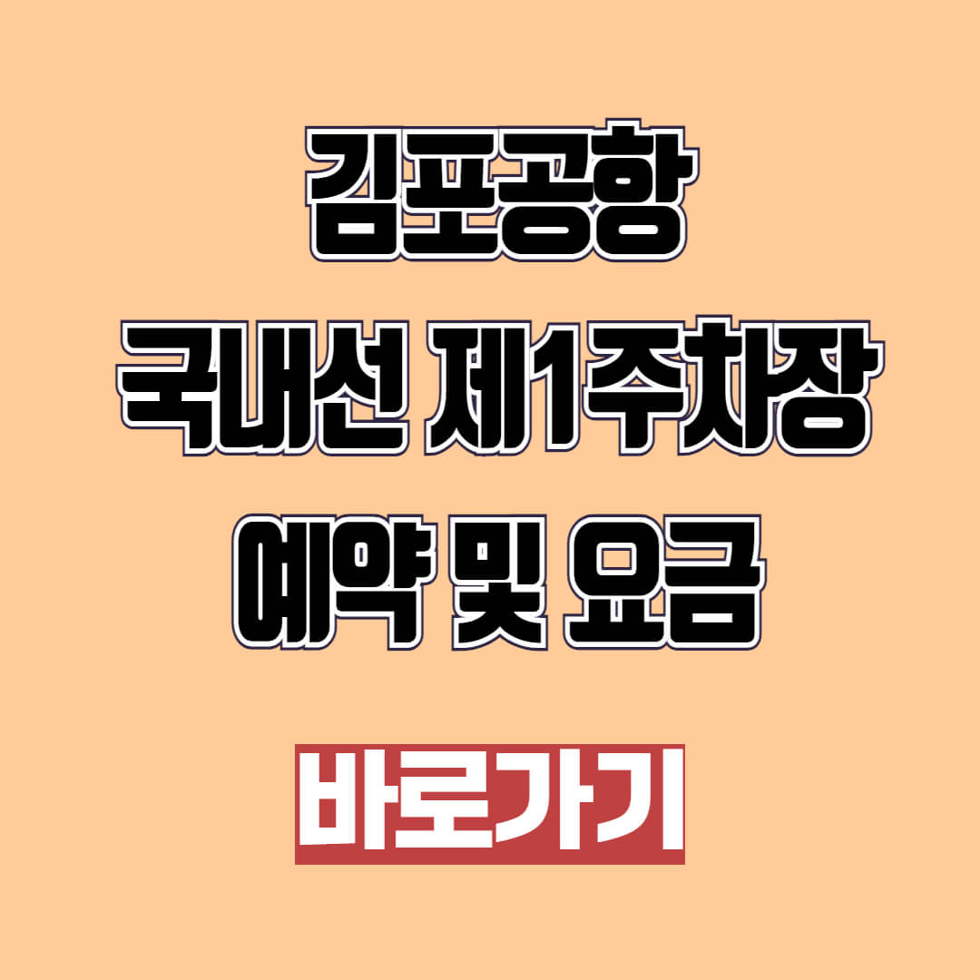 김포공항 국내선 제1주차장 예약 및 요금