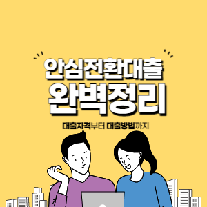 안심전환대출 썸네일