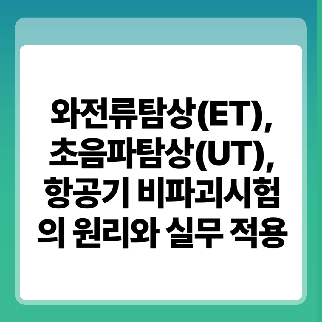 와전류탐상(ET), 초음파탐상(UT), 항공기 비파괴시험의 원리와 실무 적용 썸네일