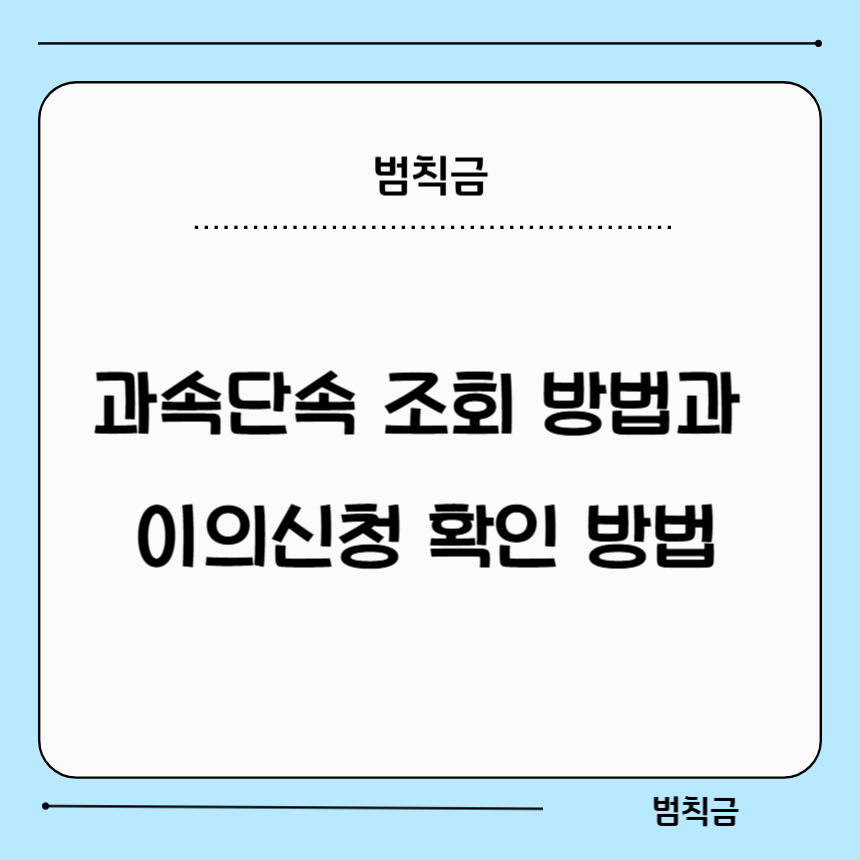 과속단속 조회방법과 이의신청 가능여부 확인