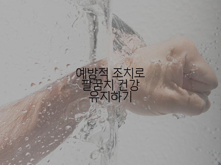 예방적 조치로 팔꿈치 건강 유지하기