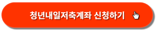 청년내일저축계좌