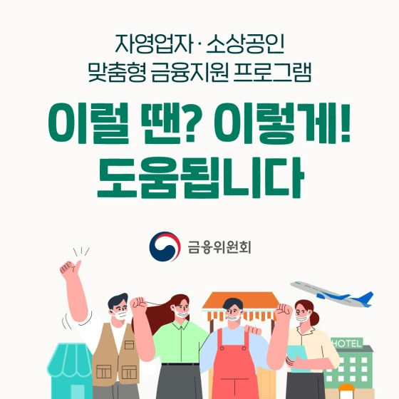 자영업자와 소상공인을 위한 금융지원정책