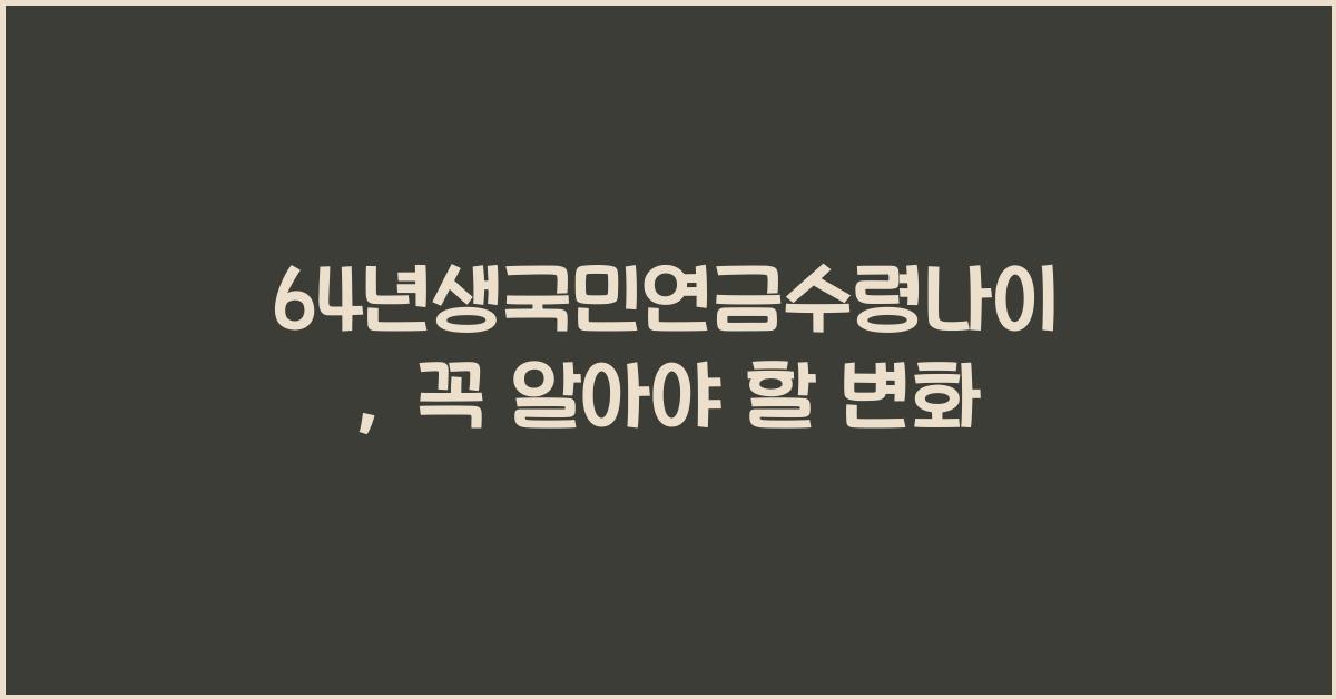 64년생국민연금수령나이