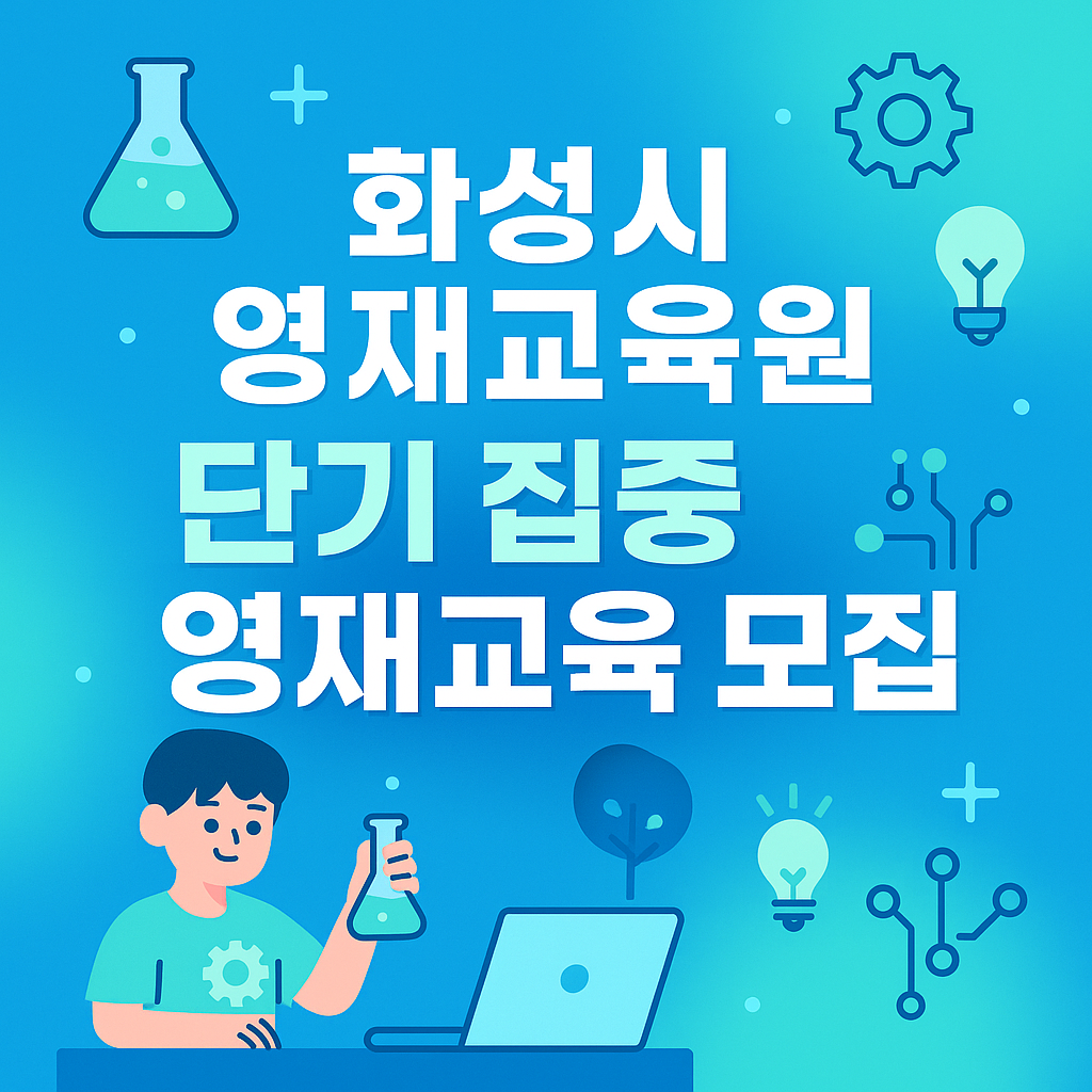 “영재교육원을 상징하는 아이콘과 함께 ‘화성시 단기집중 영재교육 프로그램 모집’ 문구가 강조된 교육 홍보용 썸네일 이미지.”