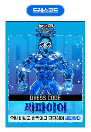 싸이 흠뻑쇼 드레스코드