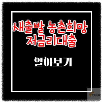 새출발 농촌희망 저금리대출