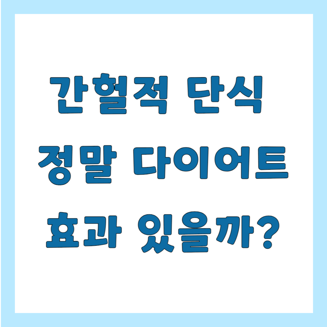 간헐적 단식