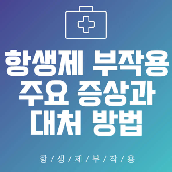 항생제 부작용 썸네일