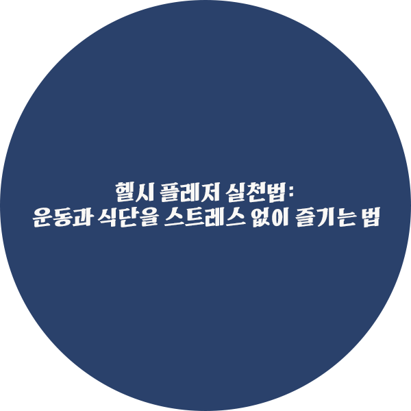 헬시 플레저 실천법: 운동과 식단을 스트레스 없이 즐기는 법