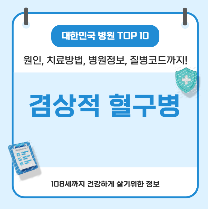 겸상적 혈구병의 모든 것(원인, 치료방법, 병원정보, 질병코드)