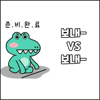 보내 보네 헷갈리는 맞춤법 올바른 표기 완벽 정리_5