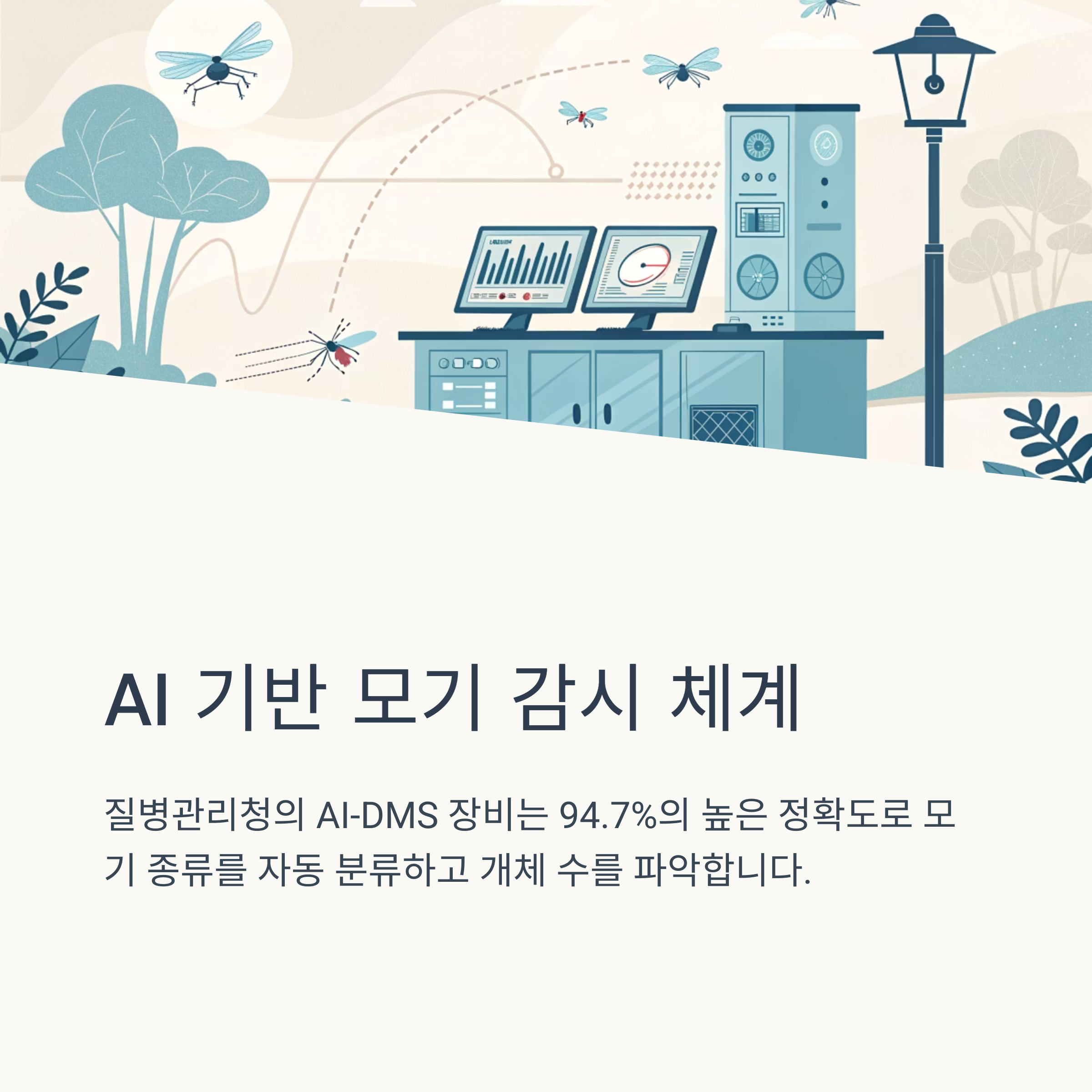 AII 기반 모기 감시 체계
