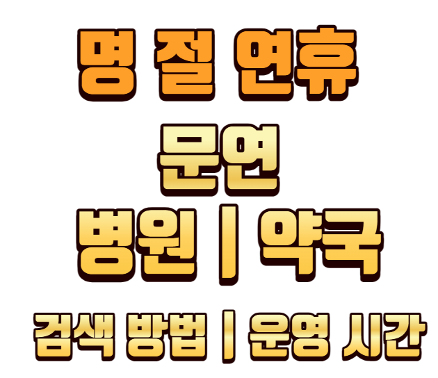 명절연휴-문연병원-문연약국-검색-운영시간