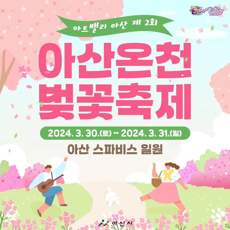 아산온천 벚꽃축제 벚꽃음악회 기본일정과 기본일정과 프로그램 소개