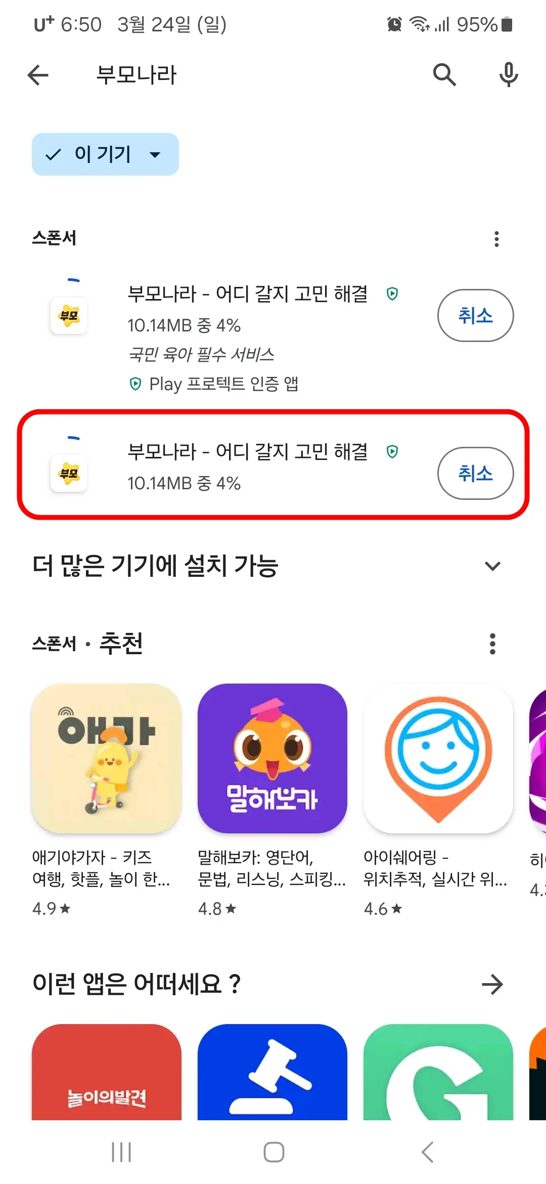 부모나라 앱 다운로드 중