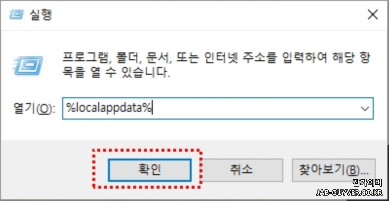 윈도우 실행창에서 %localappdata% 입력 예시