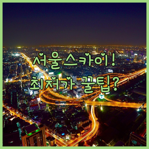 잠실 롯데월드 타워 서울스카이 최저가..