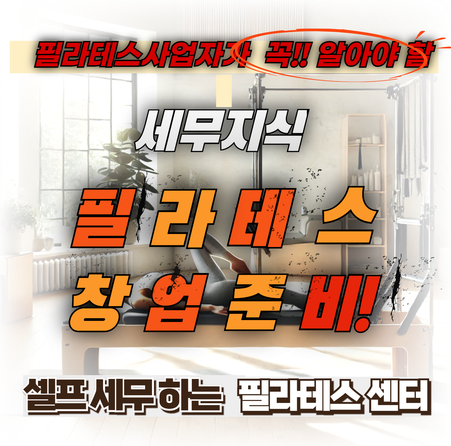 필라테스 창업준비