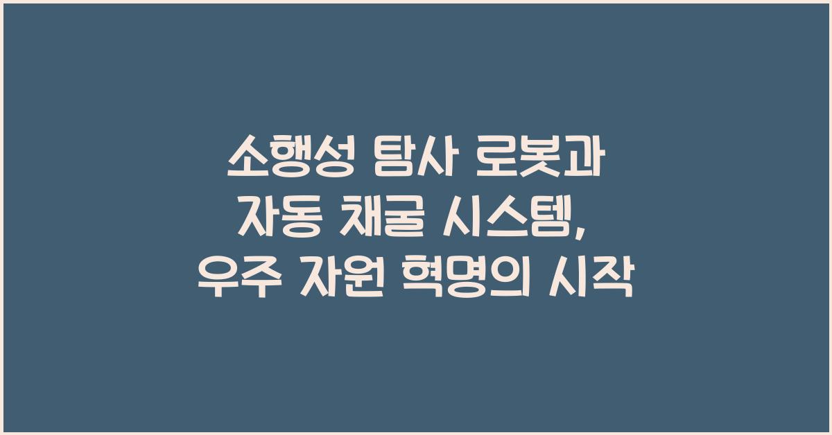 소행성 탐사 로봇, 자동 채굴 시스템